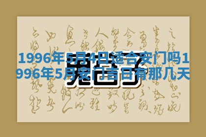 2026年3月室内装修良辰丨哪些日子适合装修