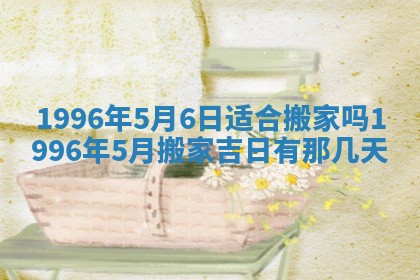 2026年3月室内装修良辰丨哪些日子适合装修