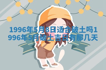 2026年3月份适合装修的黄道吉日