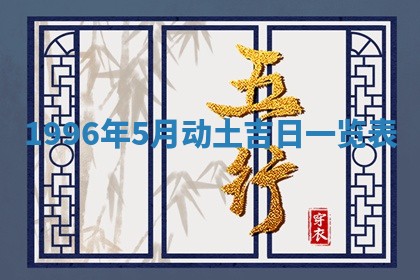 今天2025年6月28日结婚老黄历适宜吗,农历2025年六月初四结婚日子