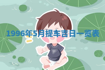 今日2025年7月11日万年历嫁娶吉日查询,嫁娶是好日子吗