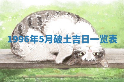 2026年3月室内装修良辰丨哪些日子适合装修