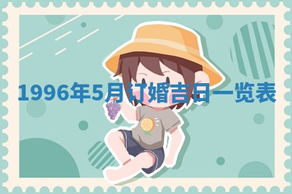 今天2025年6月28日结婚老黄历适宜吗,农历2025年六月初四结婚日子