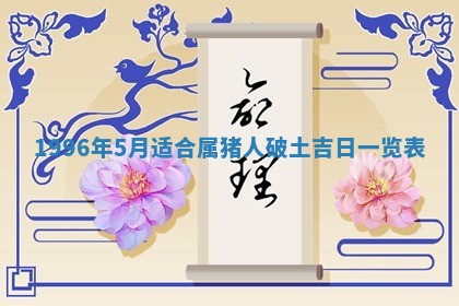 2026年3月订婚吉日老黄历