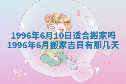 2026年公历3月开业的最佳日期