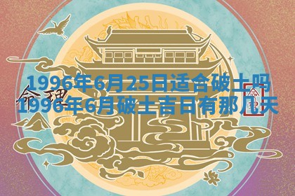 今日农历2025年五月廿六黄历新店开张适合吗,开业吉日
