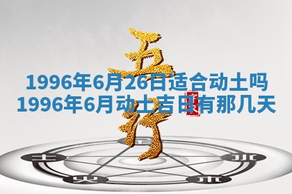 农历2025年六月初二黄历动土适宜吗,动土吉日查询