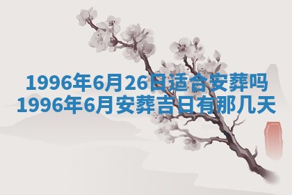 2026年01月07日打麻将财神方位财神方位详解