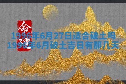 今日农历2025年五月廿六黄历新店开张适合吗,开业吉日