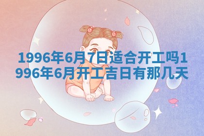 今日2025年7月12日嫁娶老黄历适宜吗,农历2025年六月十八嫁娶日子