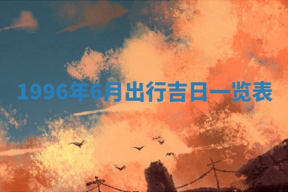 2026年01月07日打麻将财神方位财神方位详解