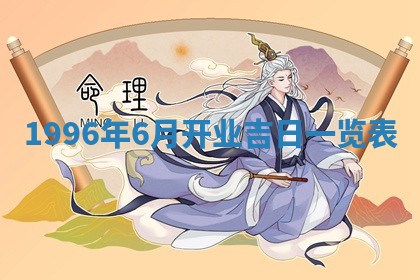今天2025年6月28日结婚老黄历适宜吗,农历2025年六月初四结婚日子