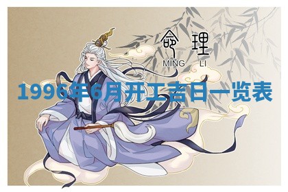 2026年3月室内装修良辰丨哪些日子适合装修