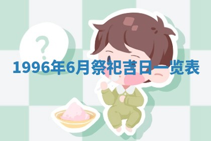 今日2025年7月11日万年历嫁娶吉日查询,嫁娶是好日子吗