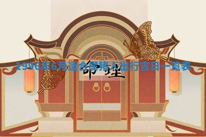 2026年3月室内装修良辰丨哪些日子适合装修