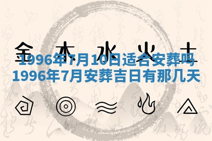 农历2025年六月十九黄历嫁娶适宜吗,嫁娶吉日查询
