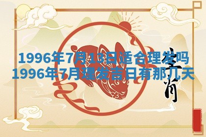 今日2025年7月12日嫁娶老黄历适宜吗,农历2025年六月十八嫁娶日子