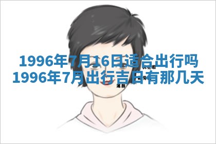 今日2025年7月12日嫁娶老黄历适宜吗,农历2025年六月十八嫁娶日子