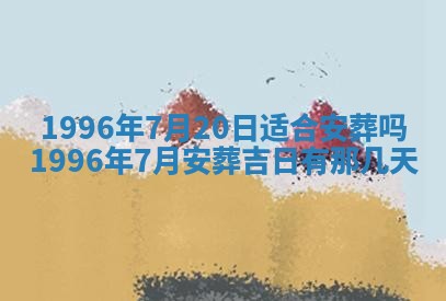 农历2025年六月十九黄历嫁娶适宜吗,嫁娶吉日查询