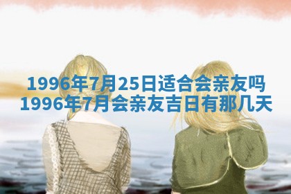 今日农历2025年六月初四黄历婚姻登记推荐吗,领证吉日