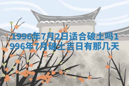 2026年3月份移徙良辰,搬家的好日子