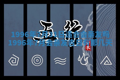 姚姓2026年02月08日出生女宝宝的五行取名详解