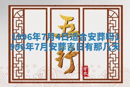 今日2025年7月12日嫁娶老黄历适宜吗,农历2025年六月十八嫁娶日子