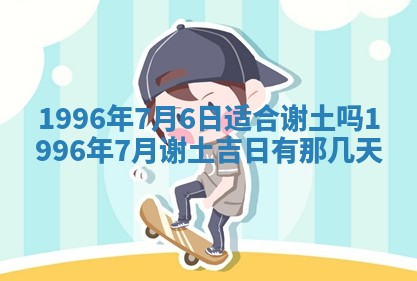 今日农历2025年六月初四黄历婚姻登记推荐吗,领证吉日
