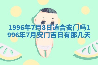 今日2025年7月12日嫁娶老黄历适宜吗,农历2025年六月十八嫁娶日子