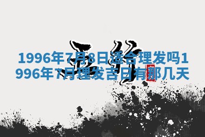 姚姓2026年02月08日出生女宝宝的五行取名详解