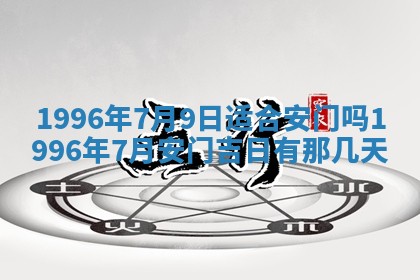2026年01月07日打麻将财神方位财神方位详解