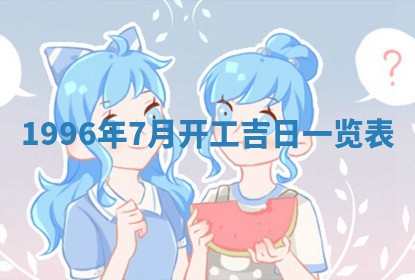 今日2025年7月11日万年历嫁娶吉日查询,嫁娶是好日子吗