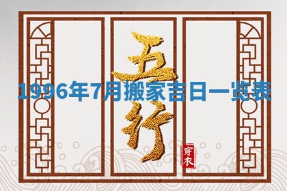 今天2025年6月28日结婚老黄历适宜吗,农历2025年六月初四结婚日子