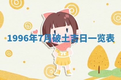 2026年3月份移徙良辰,搬家的好日子