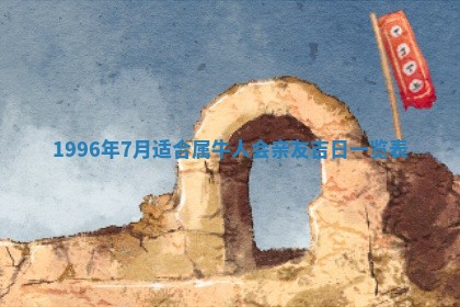 今日农历2025年六月初四黄历婚姻登记推荐吗,领证吉日