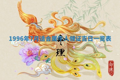 2026年3月份嫁娶吉日老黄历丨结婚择日