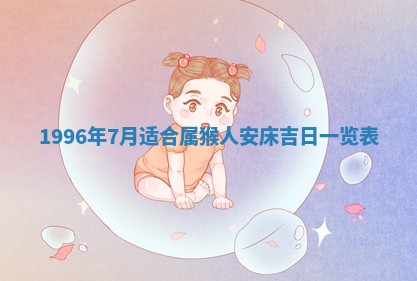 今日2025年7月11日万年历嫁娶吉日查询,嫁娶是好日子吗