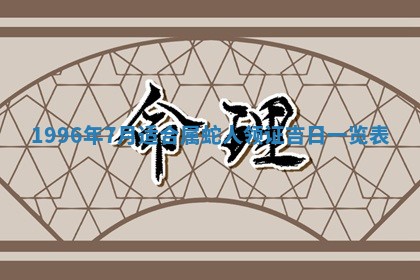 今日2025年7月11日万年历嫁娶吉日查询,嫁娶是好日子吗