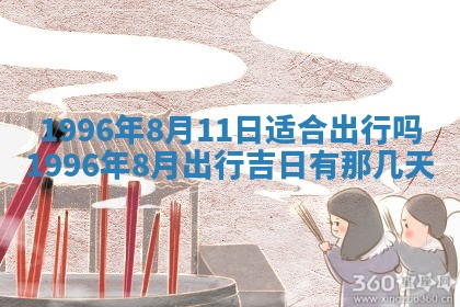 农历2025年六月十九黄历嫁娶适宜吗,嫁娶吉日查询