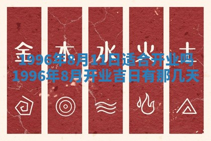 2026年3月份适合装修的黄道吉日