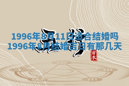 2026年3月订婚吉日老黄历