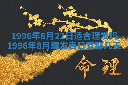 2026年公历3月适合室内装修的良辰吉日