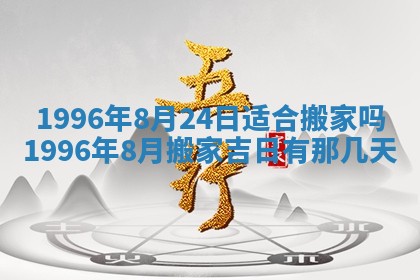 2026年公历3月适合室内装修的良辰吉日