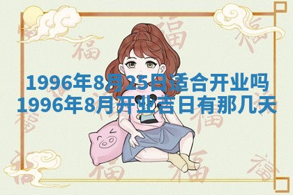 2025年6月20日推荐商业启动吗,这天开业合适吗