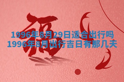 今日2025年7月12日嫁娶老黄历适宜吗,农历2025年六月十八嫁娶日子