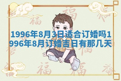今日2025年7月12日嫁娶老黄历适宜吗,农历2025年六月十八嫁娶日子