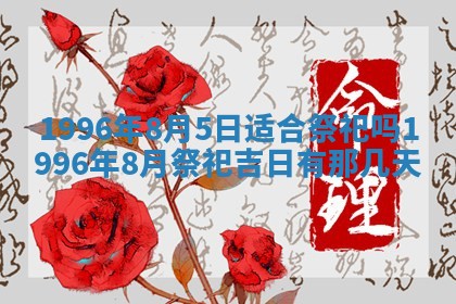 2026年3月份移徙良辰,搬家的好日子