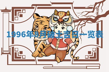 2026年01月10日今日打麻将财神方位,黄历财神方位查询