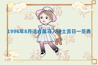 2026年3月份移徙良辰,搬家的好日子