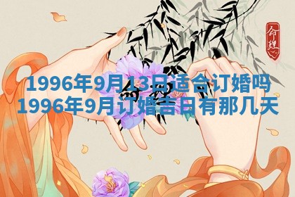 今日2025年7月12日嫁娶老黄历适宜吗,农历2025年六月十八嫁娶日子